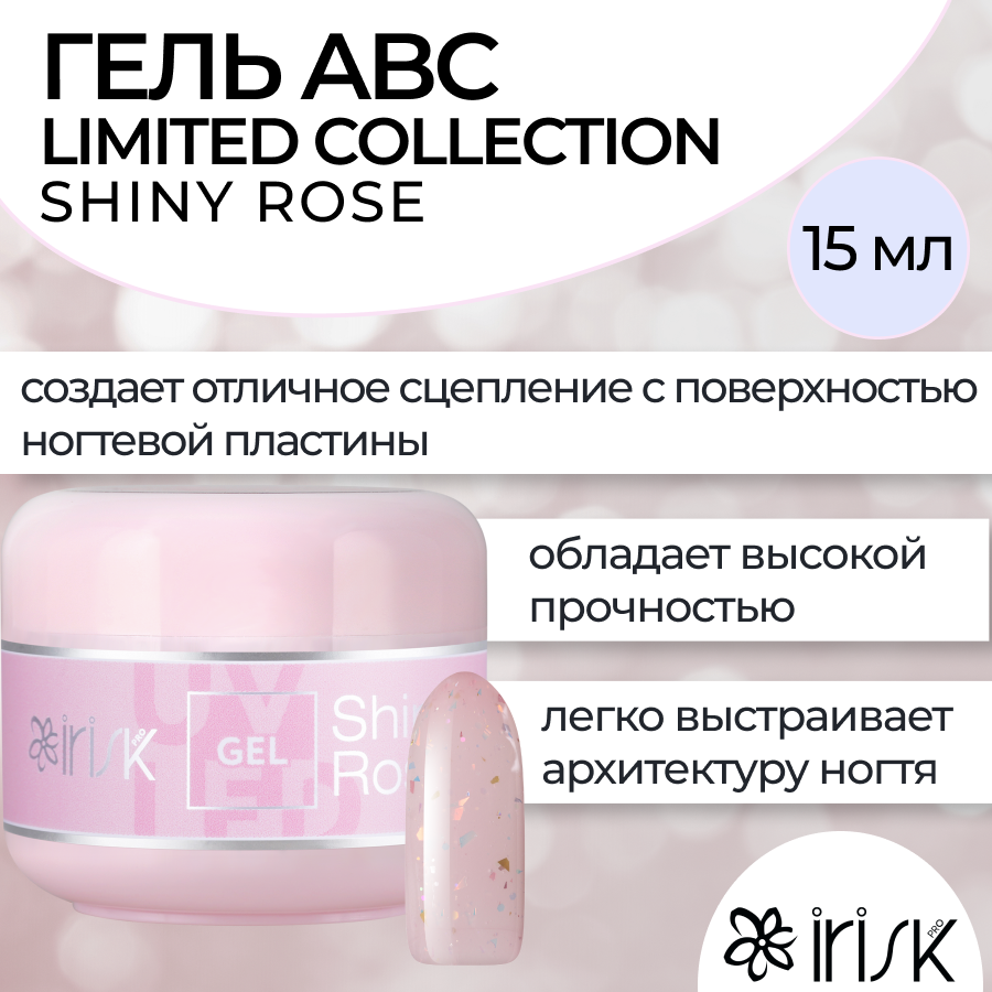 Камуфлирующий гель для моделирования irisk ABC Limited collection Shiny Rose 15мл