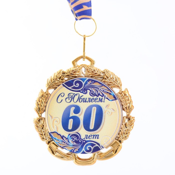

Медаль юбилейная с лентой "60 лет. Синяя", D = 70 мм, Золотистый
