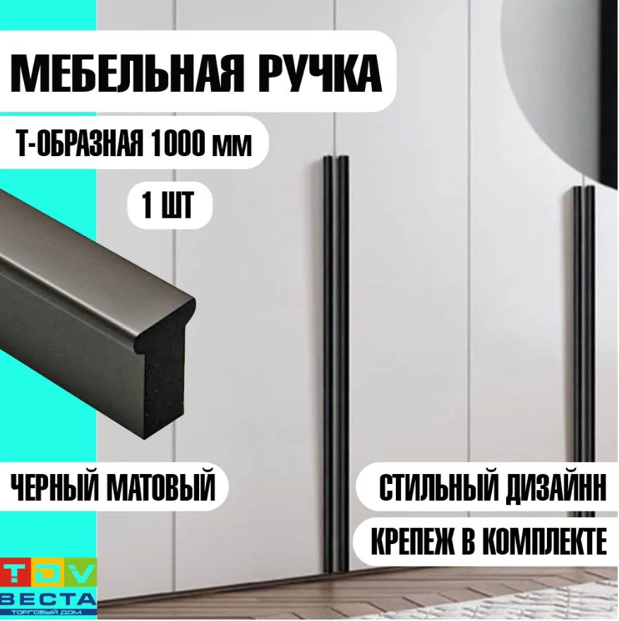 

Ручка мебельная дизайнерская Т- образная 1000 мм Матовый черный 1 шт