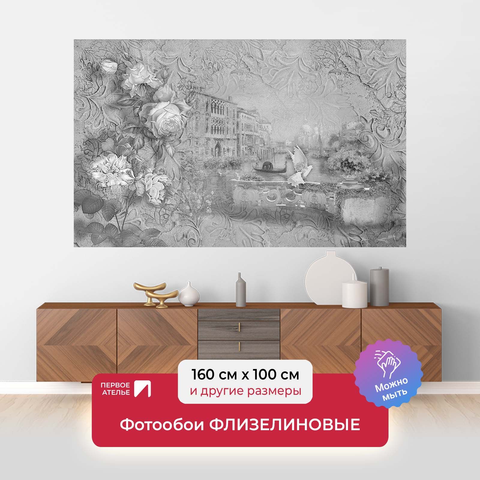 

Фотообои ПЕРВОЕ АТЕЛЬЕ "Венеция в черно-белых тонах" 160х100 см (ШхВ), Белый;черный, Венеция в черно-белых тонах в обрамлении из цветов