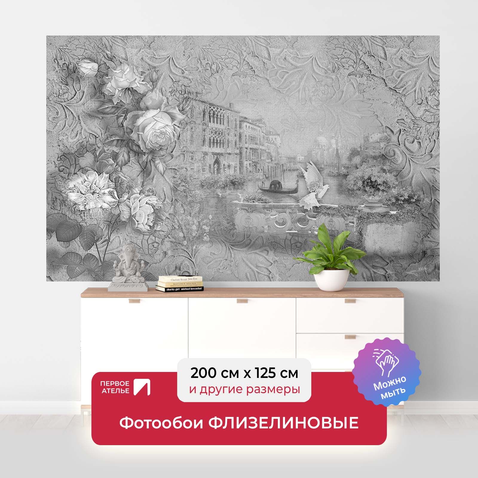 

Фотообои ПЕРВОЕ АТЕЛЬЕ "Венеция в черно-белых тонах" 200х125 см (ШхВ), Белый;черный, Венеция в черно-белых тонах в обрамлении из цветов