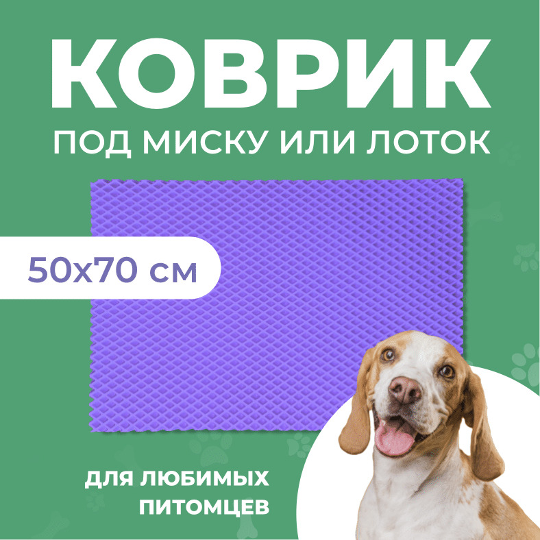 Коврик под миску для животных Eva Profy, ячеистый, фиолетовый, ЭВА, 50х70 см