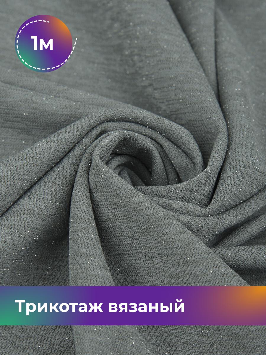 Ткань Трикотаж вязаный с люрексом Shilla, отрез 1 м * 150 см