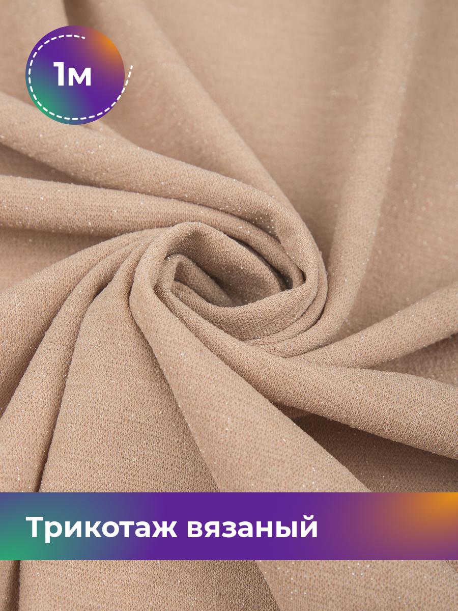 

Ткань Трикотаж вязаный с люрексом Shilla, отрез 1 м * 150 см, Бежевый, 17457051