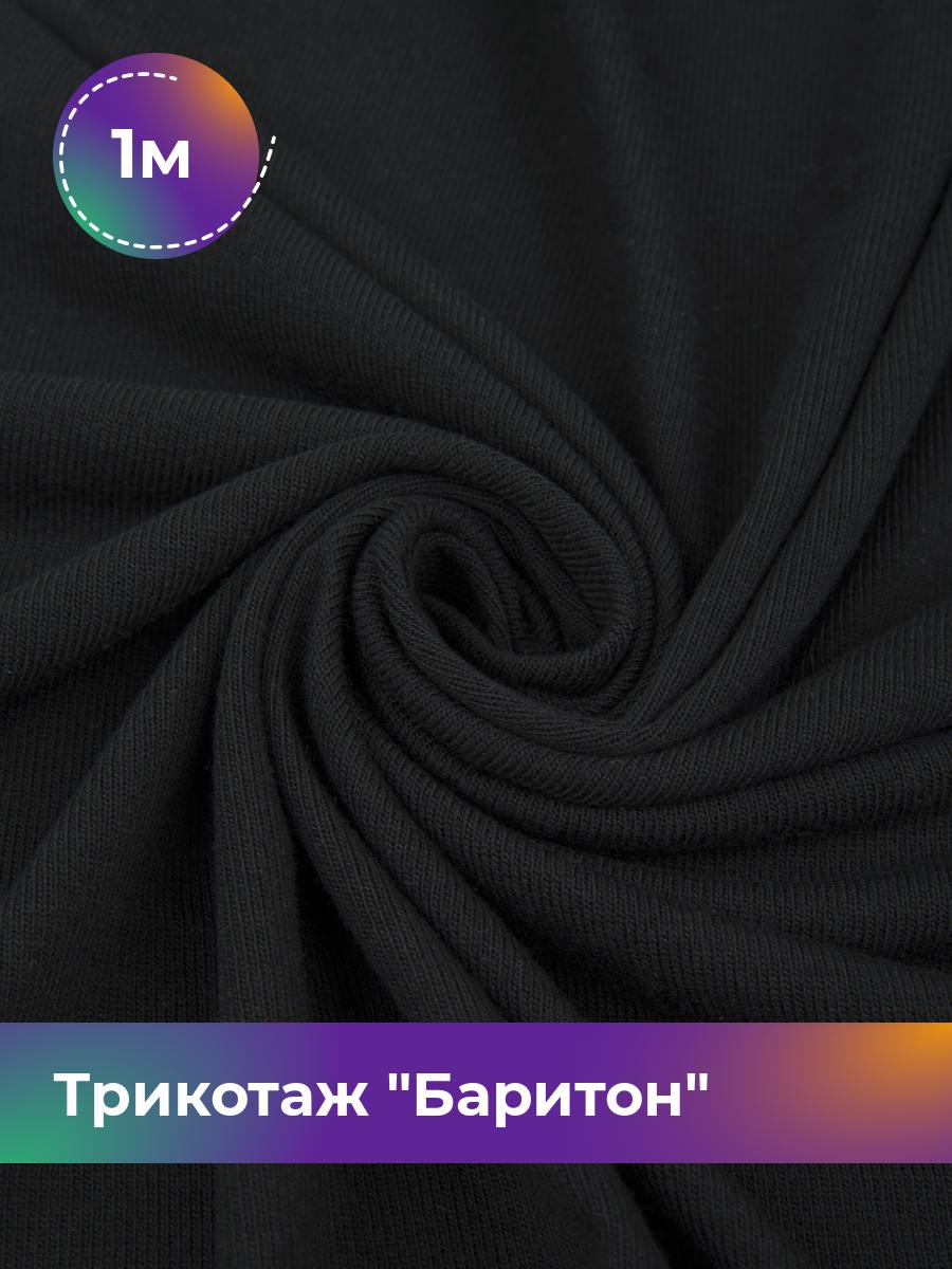 

Ткань Трикотаж Баритон Shilla, отрез 1 м * 150 см черный 1_20518.001, 17457066