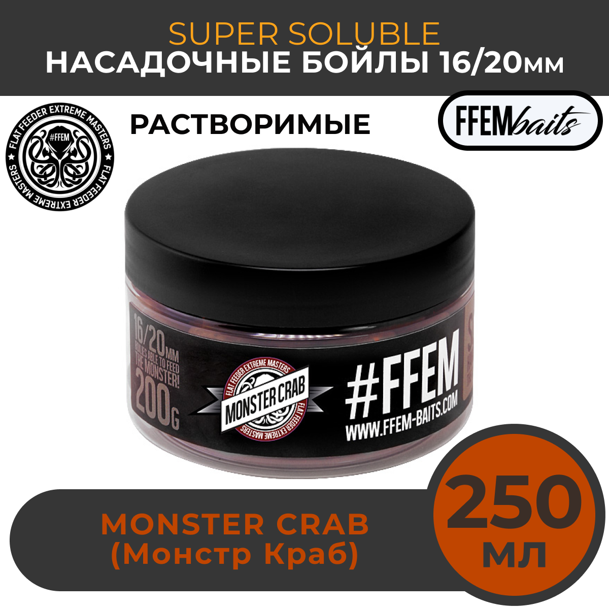 

Растворимые насадочные бойлы FFEM Super Soluble Boilies HNV-Monster Crab 16/20mm, Коричневый