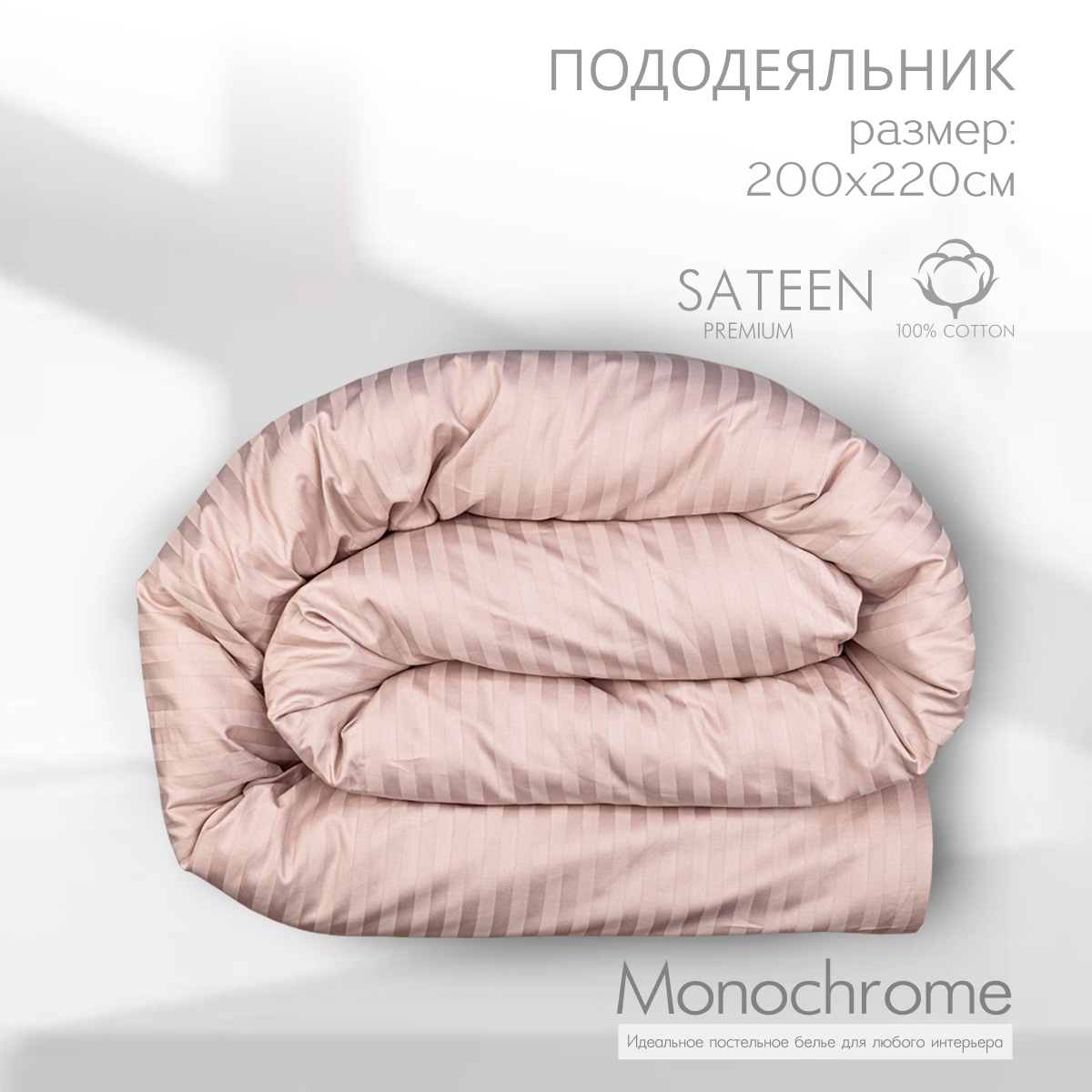 

Пододеяльник Monocolor евро размер на молнии сатин-страйп 200х220 жемчужный, Бежевый, МонохромСтрайп