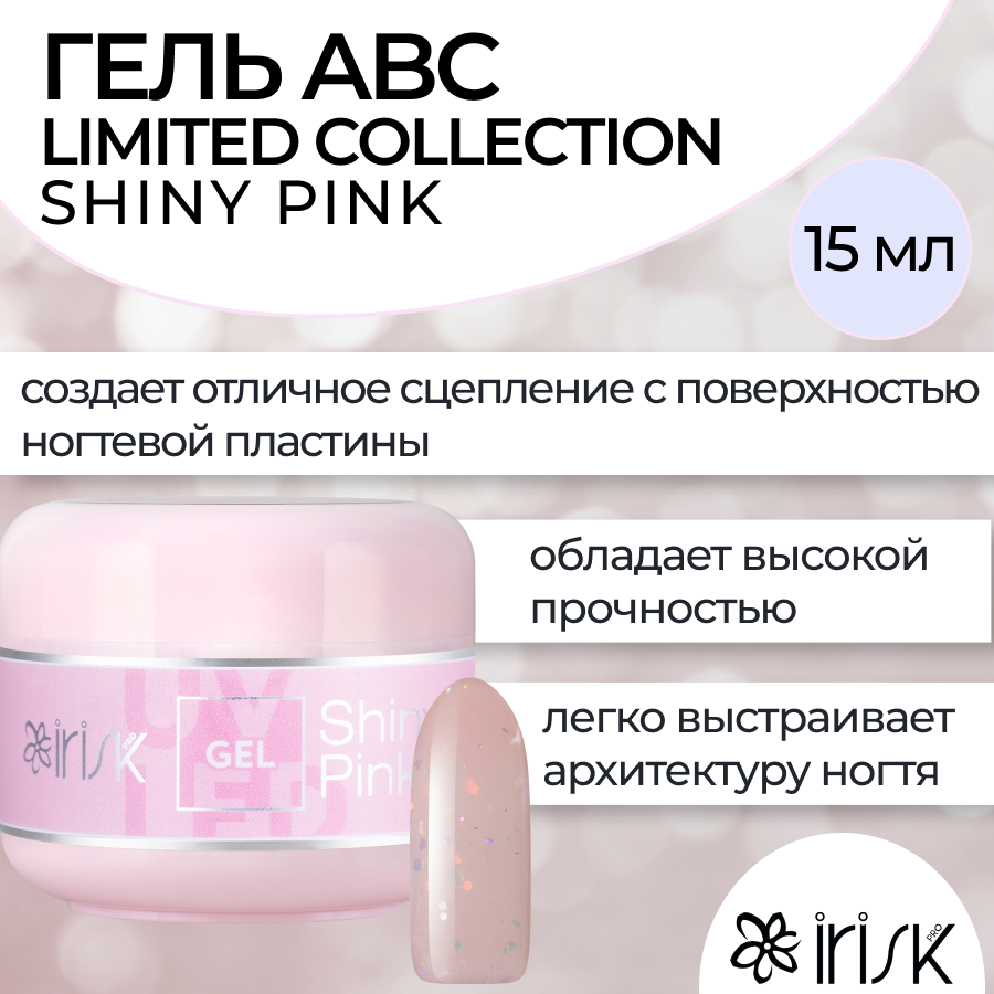 Камуфлирующий гель для моделирования irisk ABC Limited collection Shiny Pink 15мл