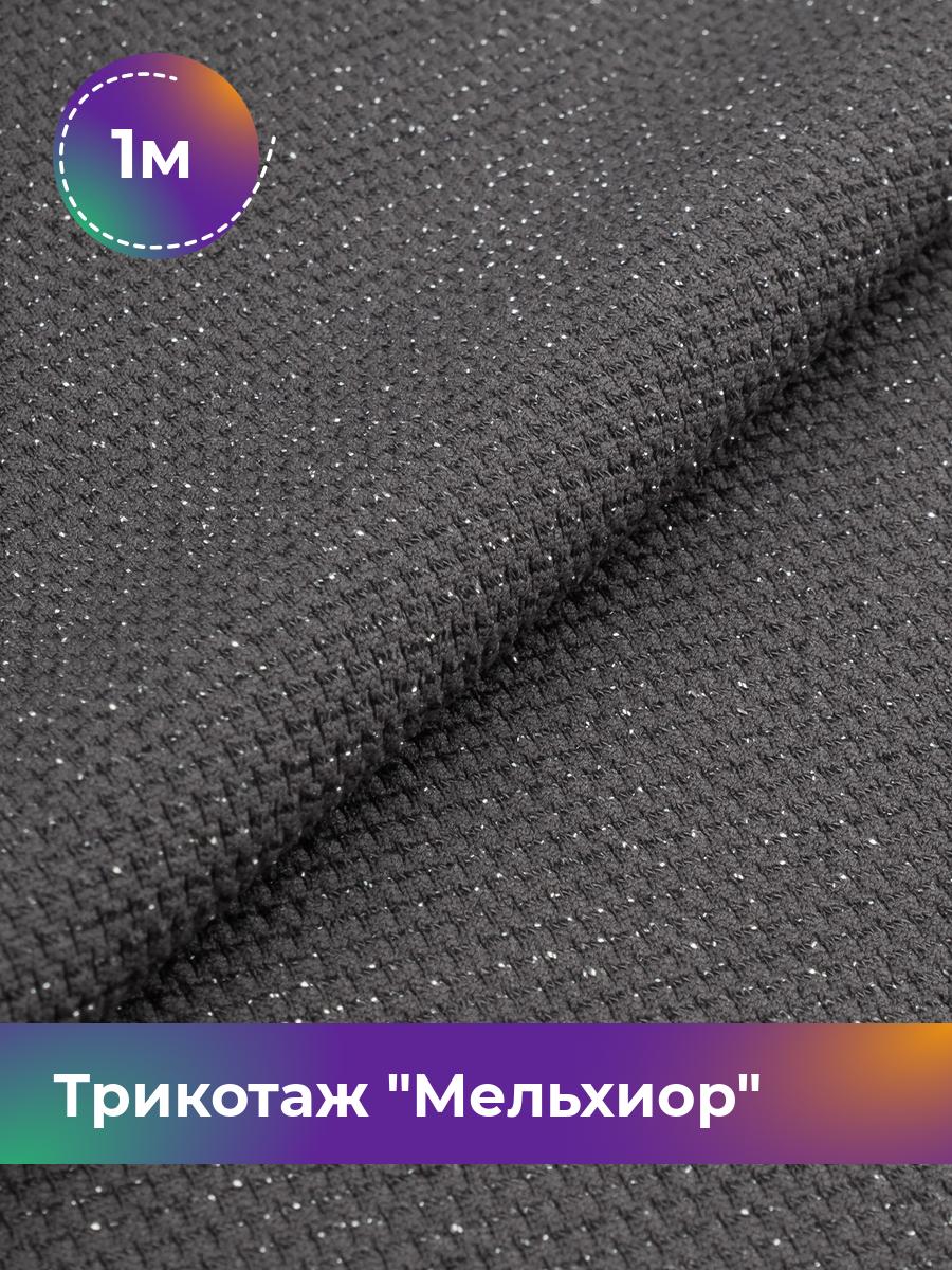 

Ткань Трикотаж Мельхиор Shilla, отрез 1 м * 150 см серый 1_20540.002, 17457248