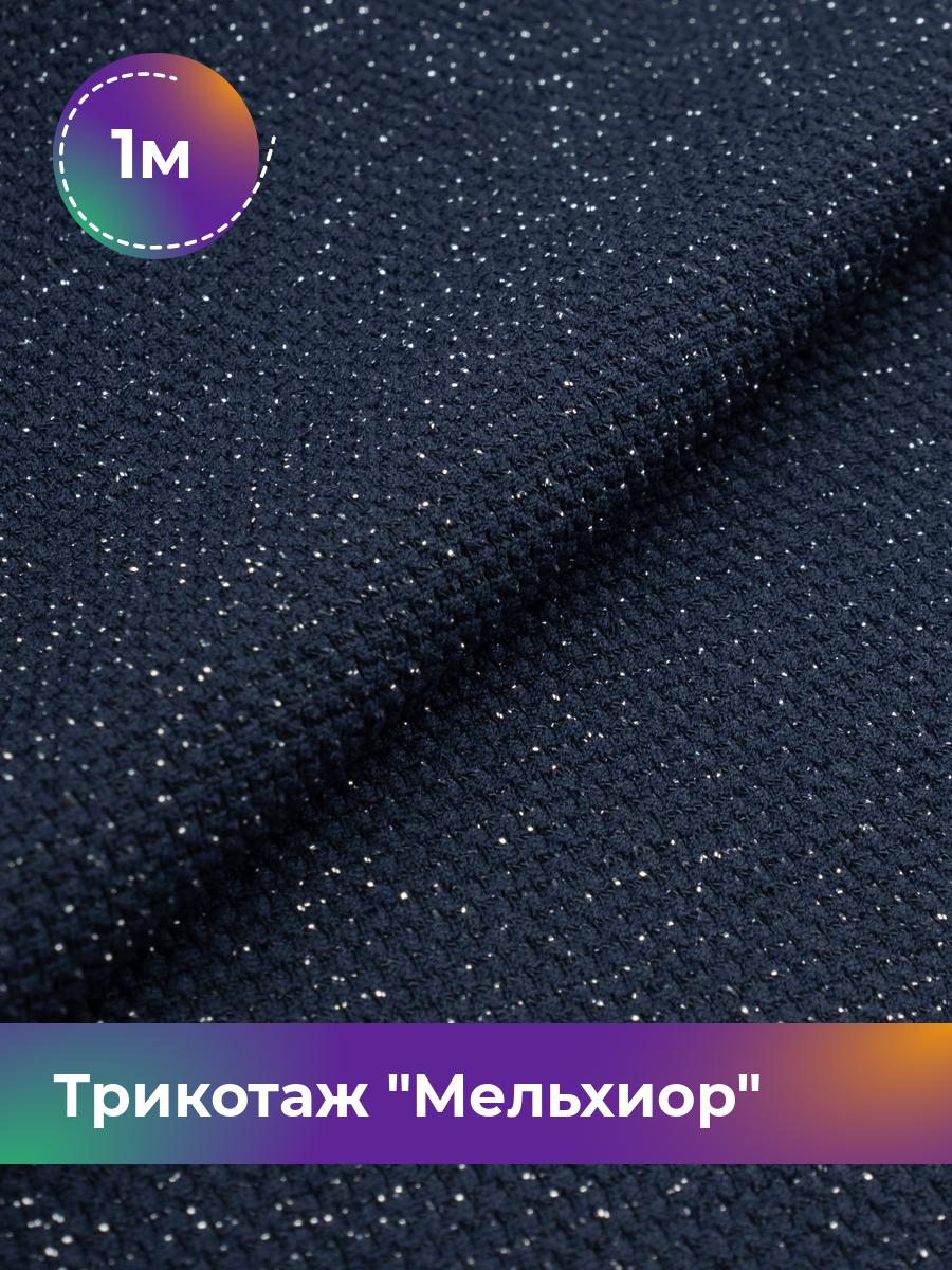 

Ткань Трикотаж Мельхиор Shilla, отрез 1 м * 150 см синий 1_20540.011, 17457248