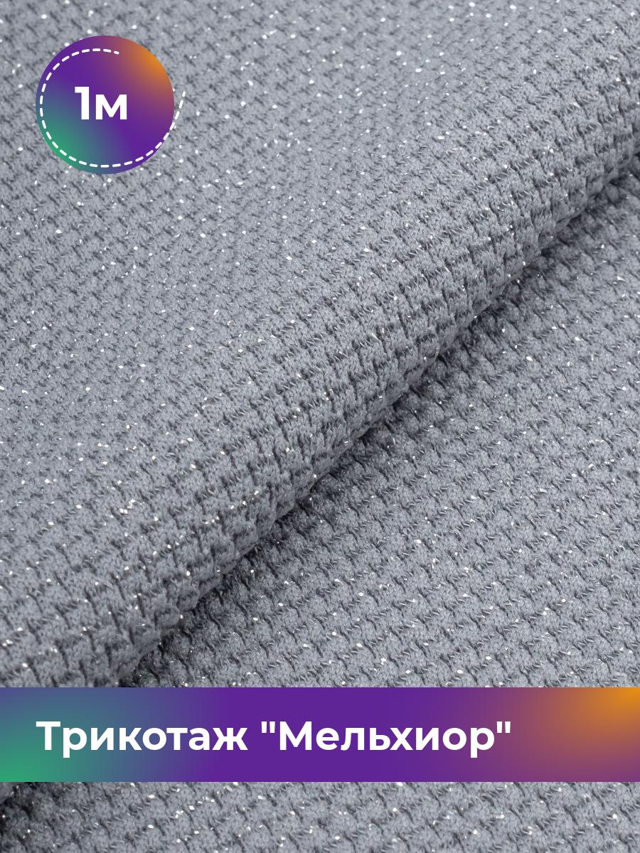 

Ткань Трикотаж Мельхиор Shilla, отрез 1 м * 150 см, Серый, 17457248