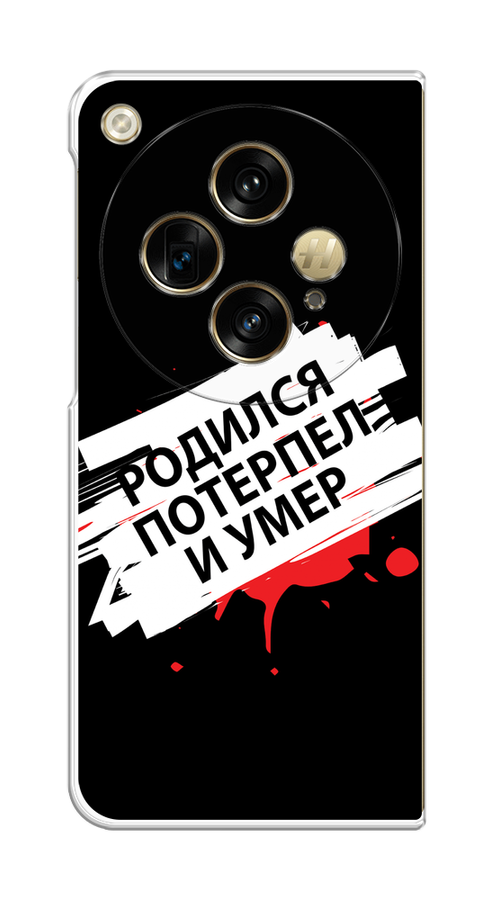 

Чехол на Oppo Find N3 "Родился потерпел и умер", Белый;красный;черный, 2515550-1