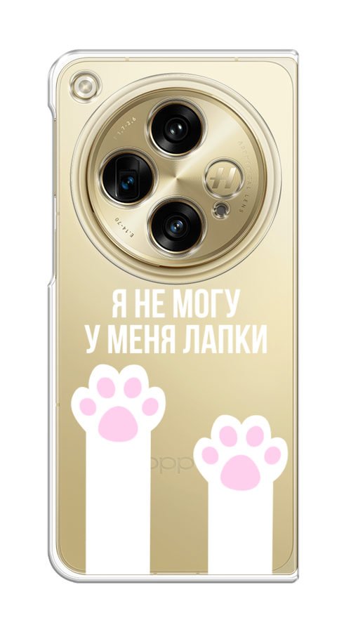 

Чехол на Oppo Find N3 "У меня лапки", 2515550-1