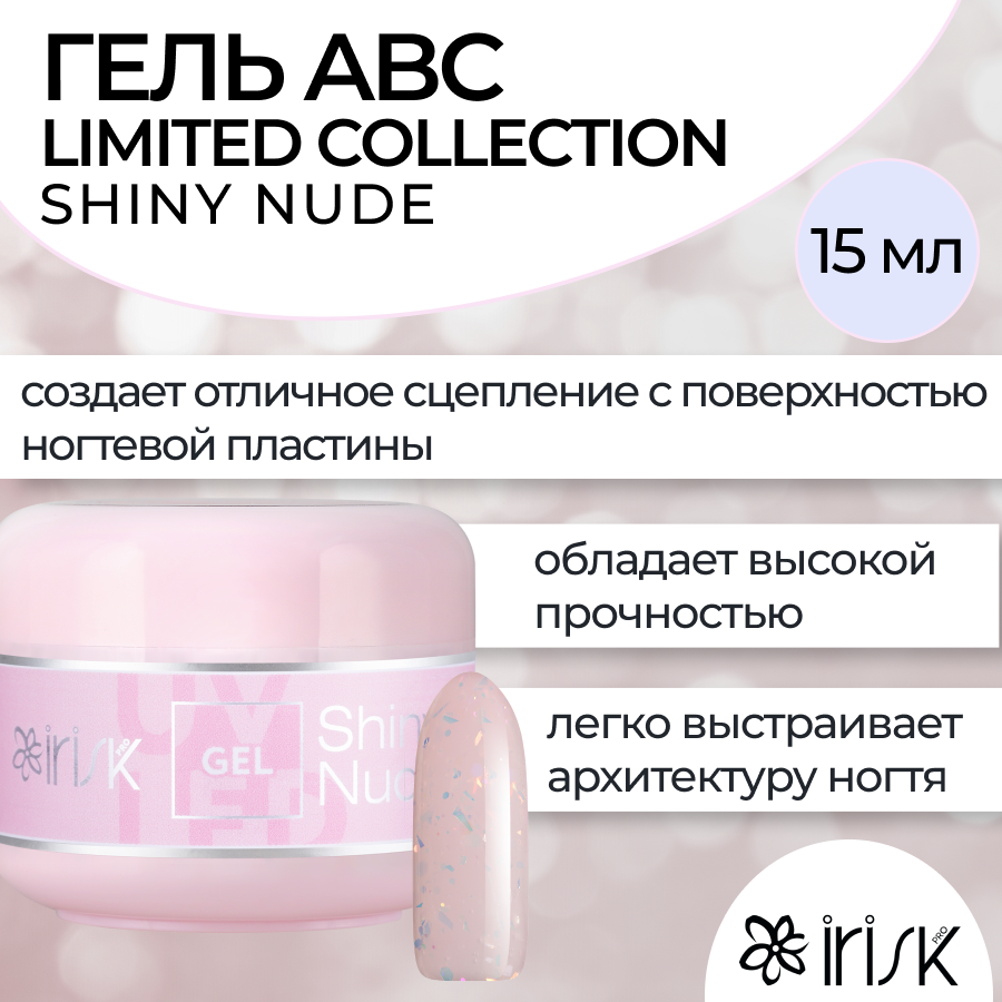 Камуфлирующий гель для моделирования irisk ABC Limited collection Shiny Nude 15мл