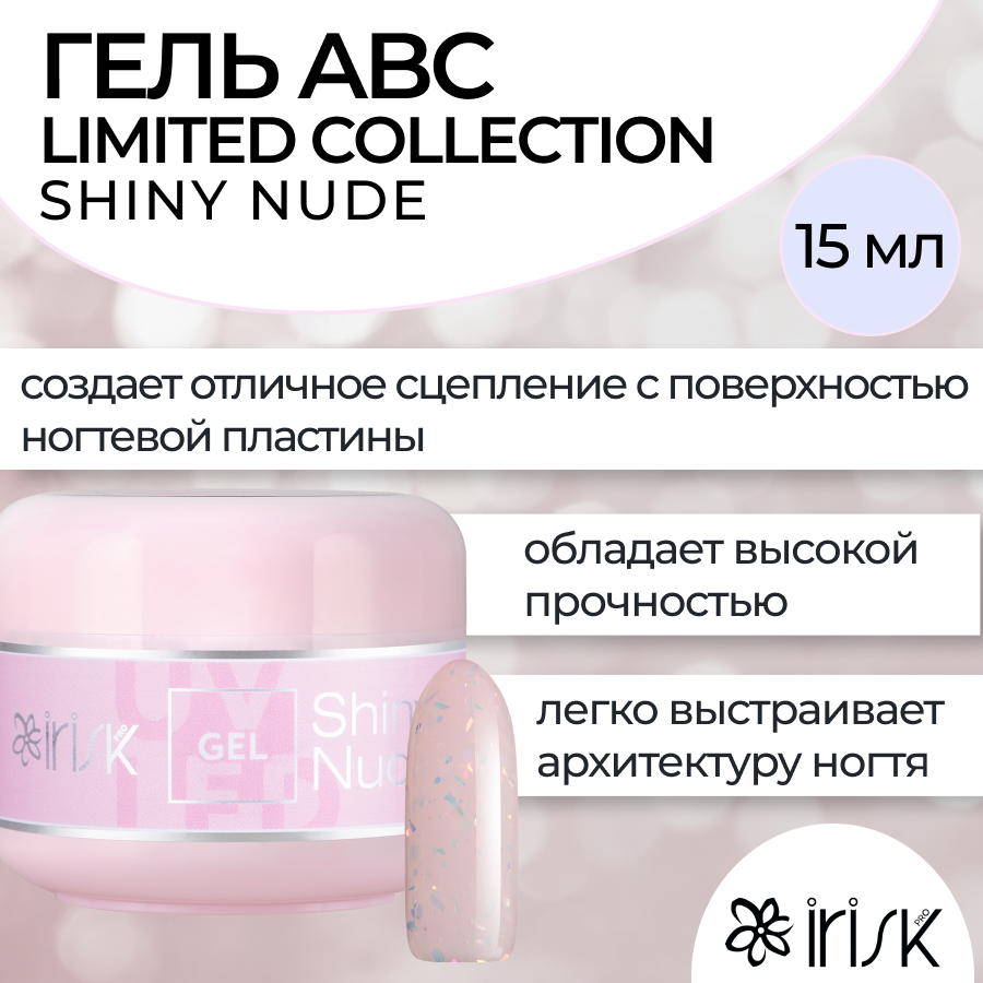 

Камуфлирующий гель для моделирования irisk ABC Limited collection Shiny Nude 15мл