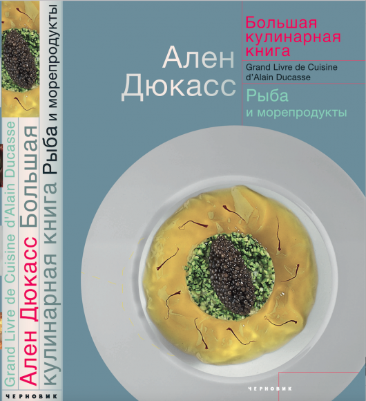 

Большая кулинарная книга.Рыба и морепродукты, КУЛИНАРИЯ