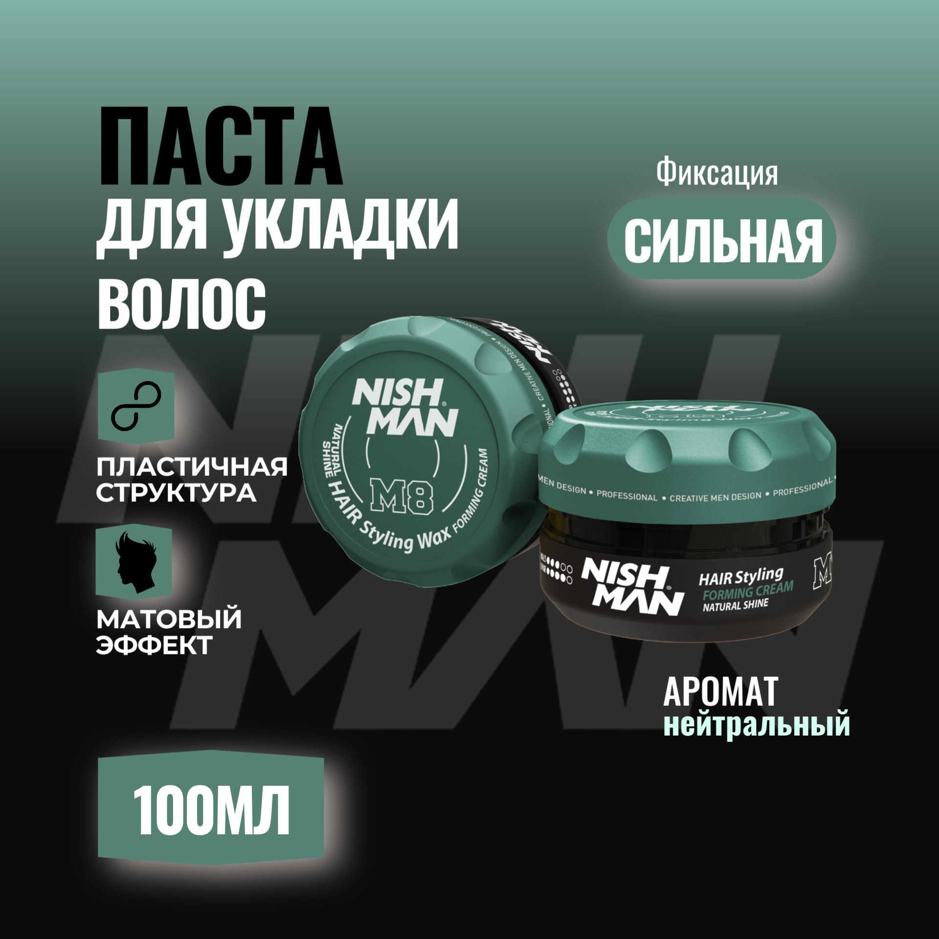 

Паста для укладки волос Nishman M8 100 мл
