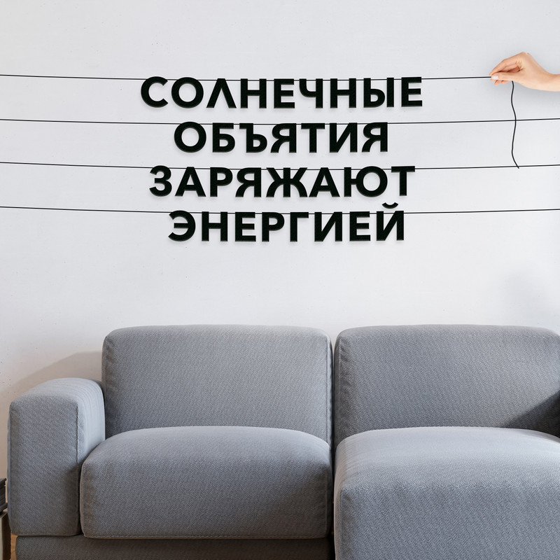 

Гирлянда-растяжка Солнечные объятия заряжают энергией VN006 черная, Черный, Солнечные объятия заряжают энергией
