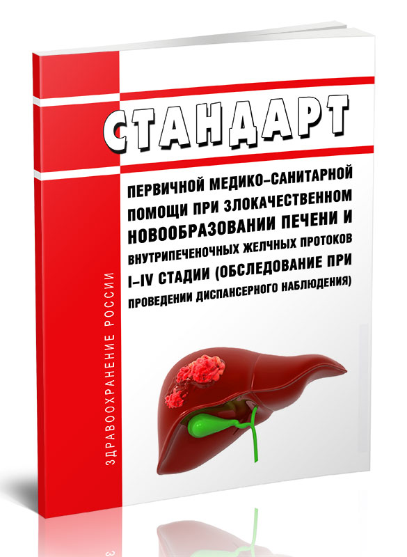 

Стандарт первичной медико-санитарной помощи при злокачественном новообразовании