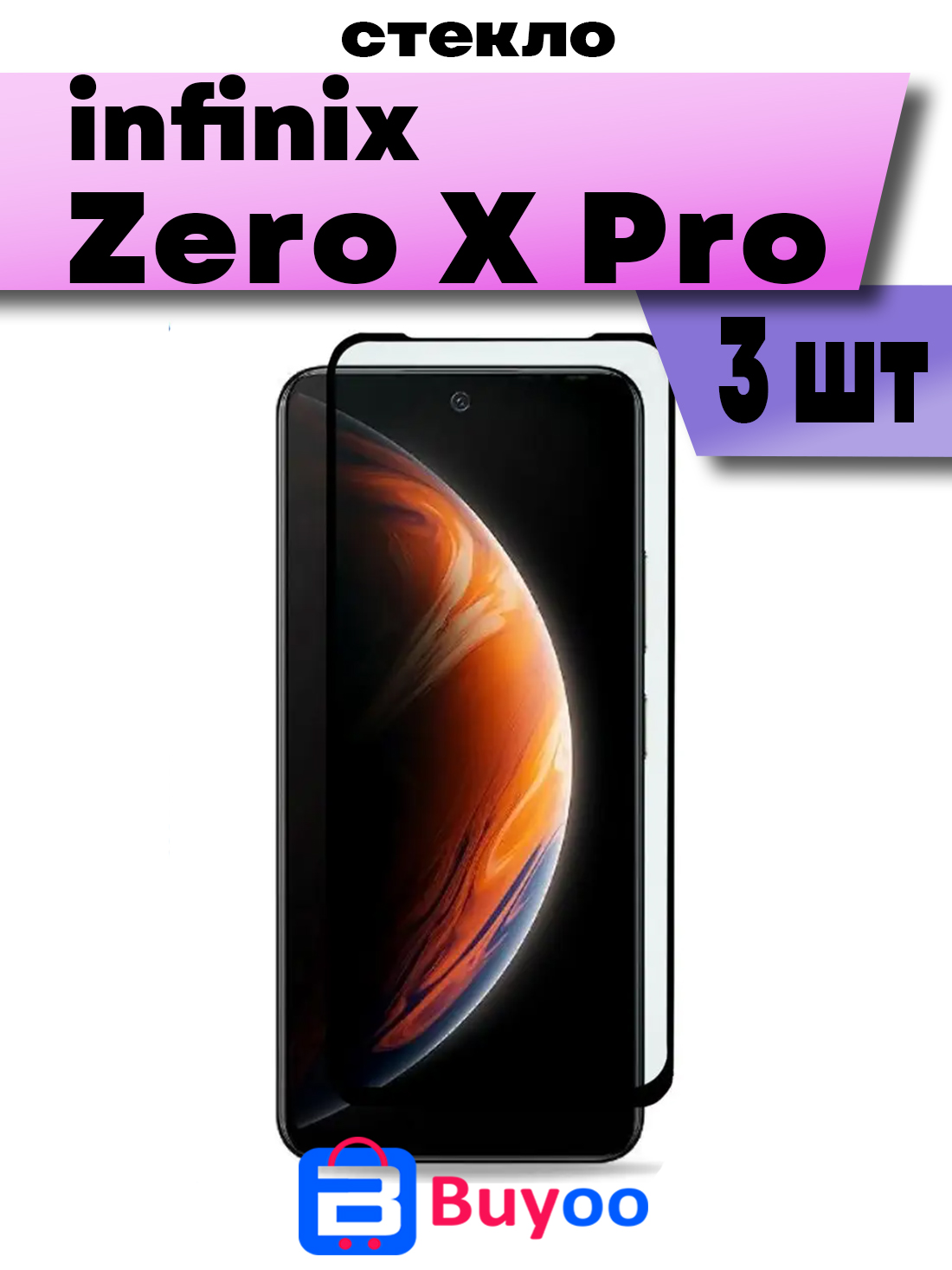 

Комплект 3шт, Защитное стекло Buyoo для Infinix Zero X Pro
