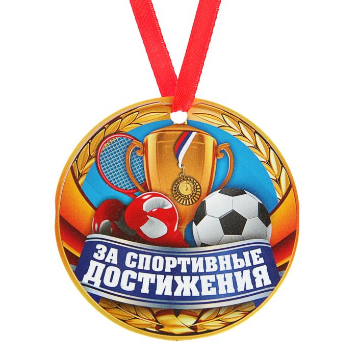 

Медаль-магнит "За спортивные достижения"