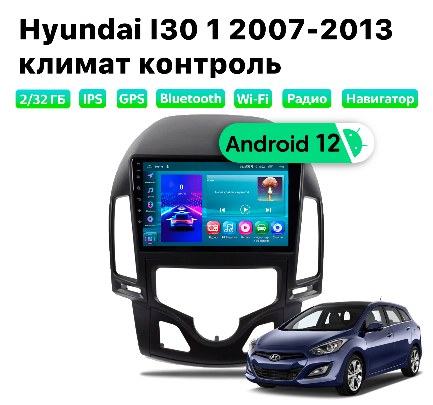 Автомагнитола Podofo Hyundai I30 1 2007-2013 климат, 2/32 Gb, HYD957D2