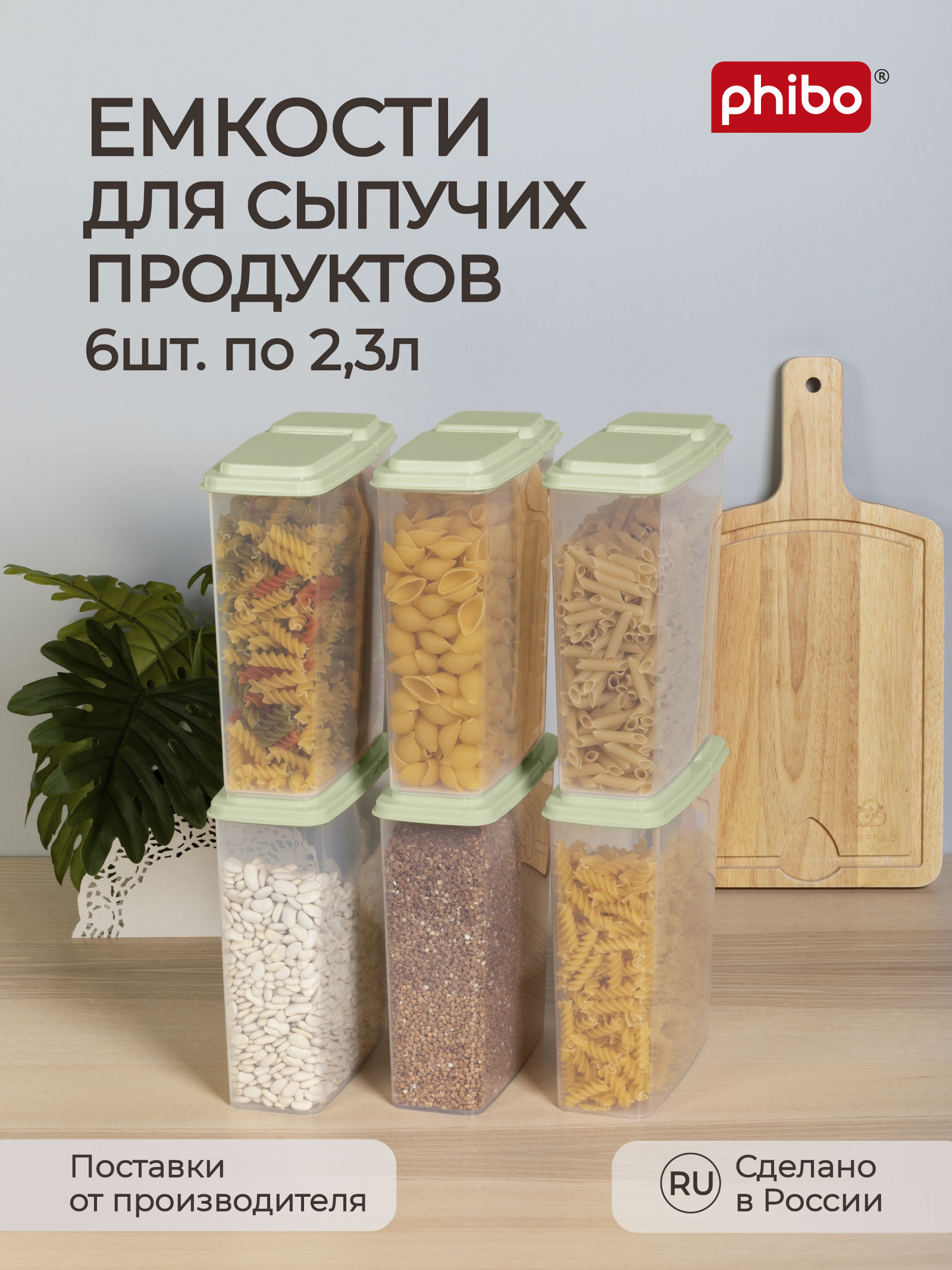 Комплект емкостей для сыпучих продуктов 2,3 л, 6 шт зеленый