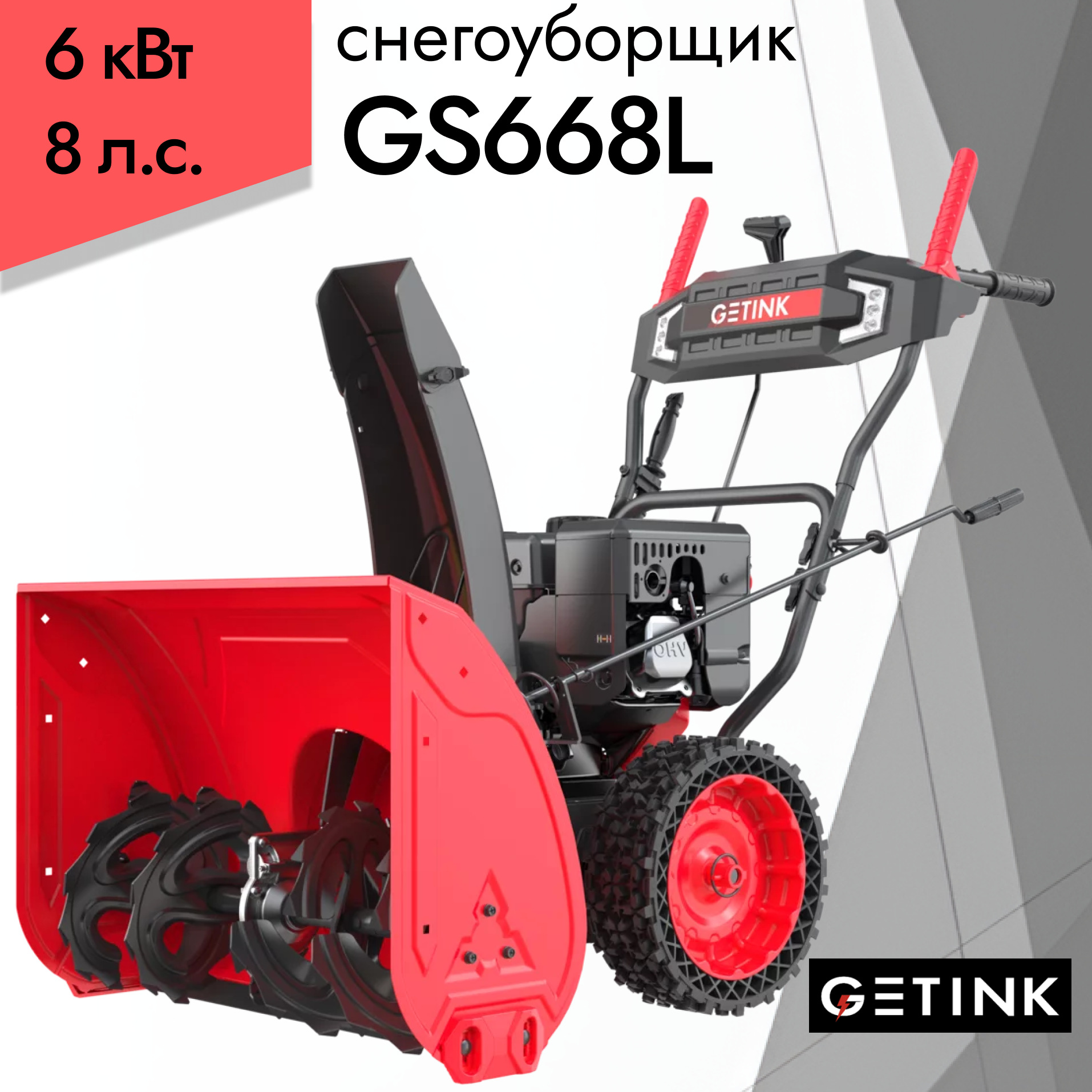 Снегоуборщик GETINK GS668L