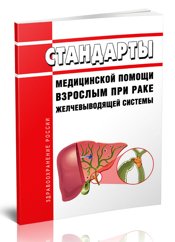 

Стандарты медицинской помощи взрослым при раке желчевыводящей системы