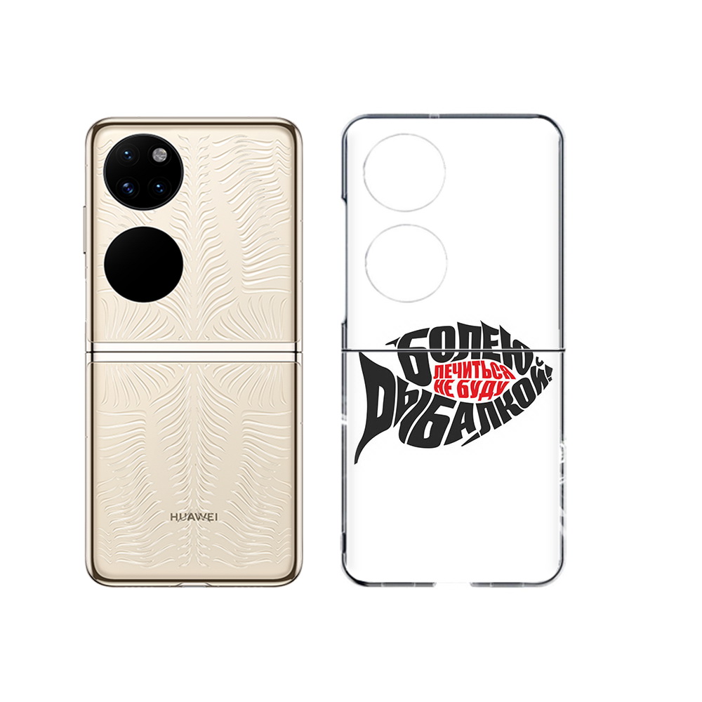 

Чехол MyPads Tocco для Huawei P50 болею рыбалкой (PT225999.71.245), Прозрачный, Tocco