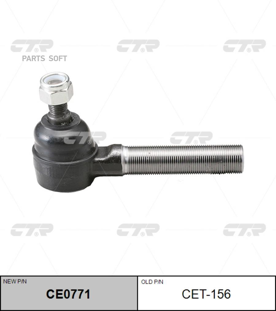 

CTR CET156 (новый номер CE0771) Наконечник рулевой тяги прав.