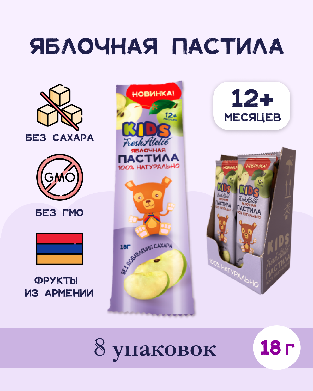 Пастила Яблочная для детей FRESH ATELIE KIDS Пластинка 18гр, 8 упаковок