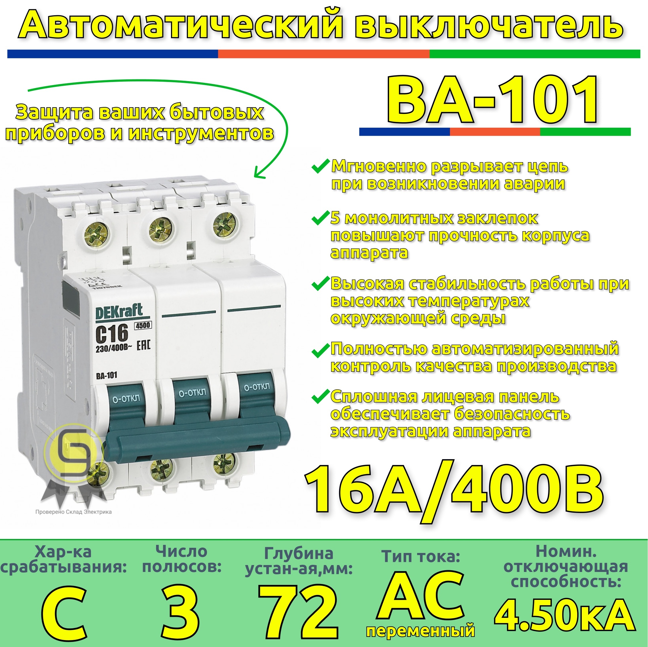 

Выключатель авто трехполюсный 16А С ВА-101 4.5кА DEKraft (5шт) 11078DEK.5