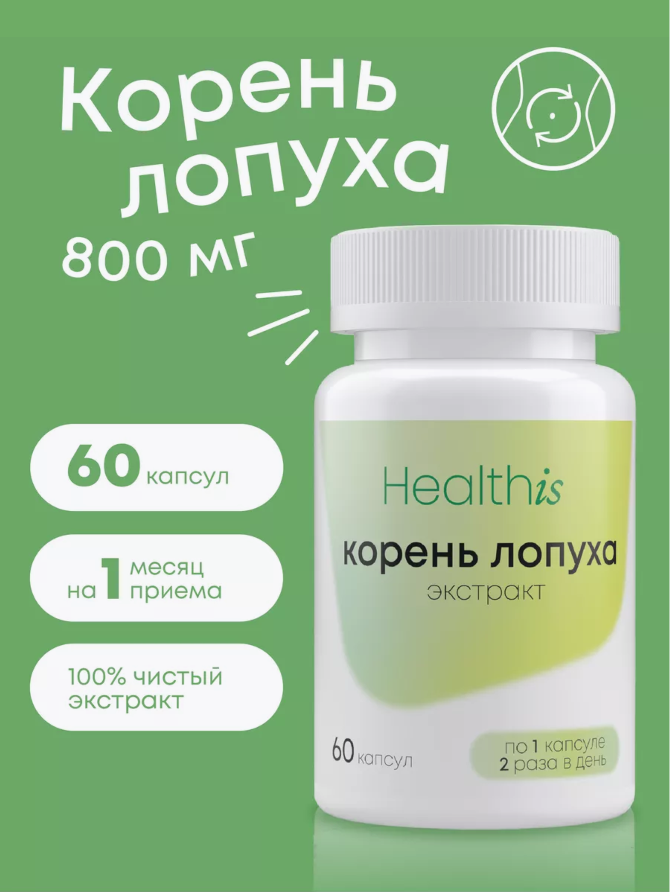 Экстракт Корня Лопуха HealthIs 800 мг, 60 капсул