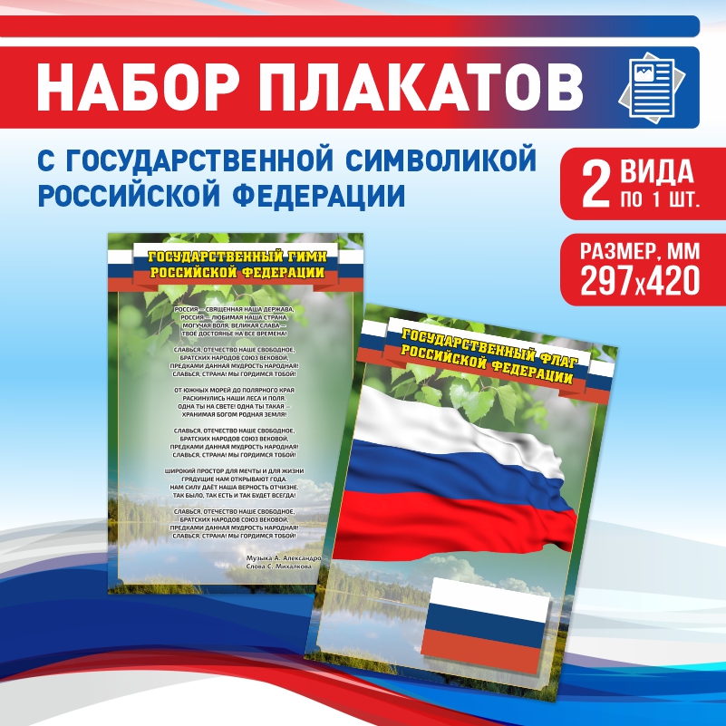 

Набор постеров ПолиЦентр из 2 шт на стену Гимн Флаг 29,7х42 см, Наборх2ГимнФлагЗел