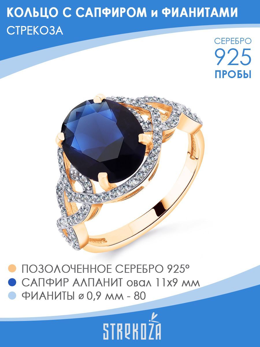 

Кольцо из серебра р. 17 STREKOZA К-18с_п, сапфир искусственный\фианит, К-18с_п