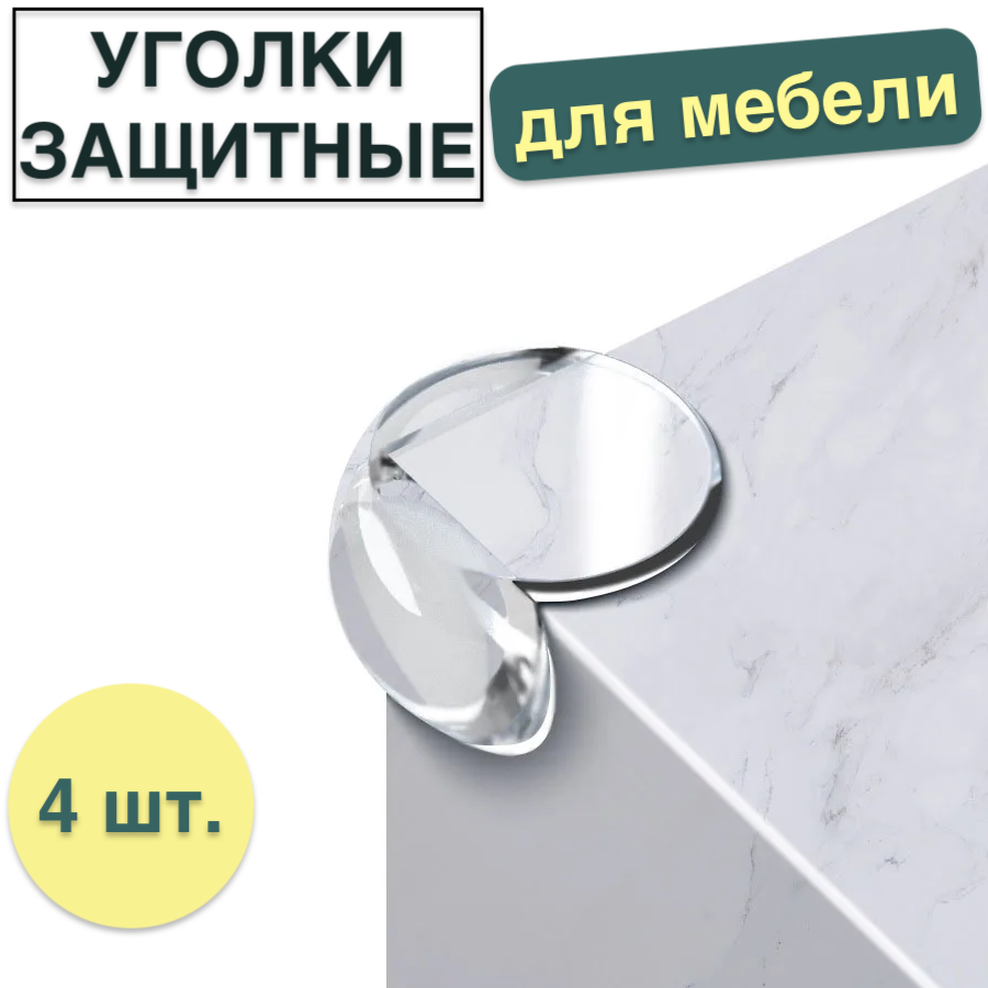 

Уголки защитные на мебель 4 шт прозрачный