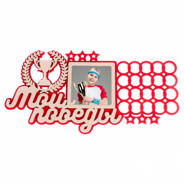 

Медальница двухслойная "Мои победы", Медальницы