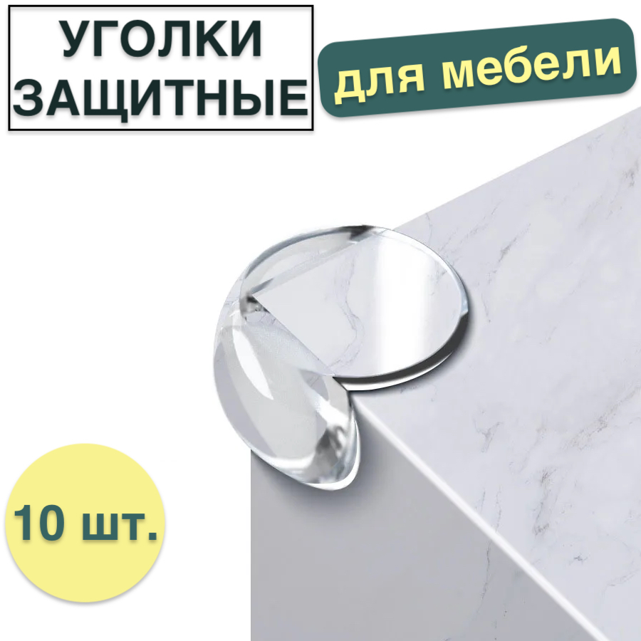 Уголки защитные на мебель 10 шт прозрачный накладка силикон ibox crystal для huawei nova 10 pro с усиленными углами прозрачный