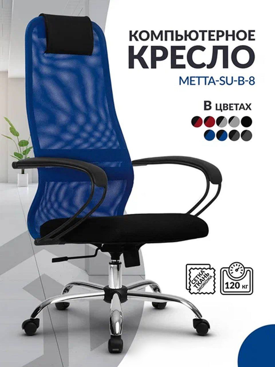 

Кресло компьютерное Метта SU B-8 высокая спинка из сетки с подголовником, синий/черный, SU B-8