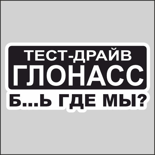 

Наклейка Наклейки за Копейки Тестдрайв ГЛОНАСС б..ь где мы 20х9см, ННН-2270