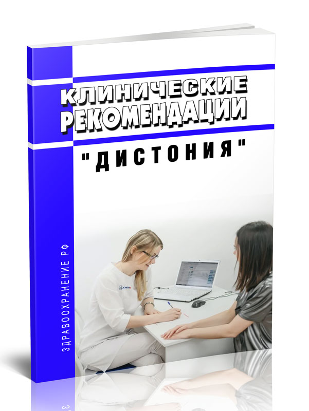 

ЦентрМаг Клинические рекомендации Дистония (Взрослые)