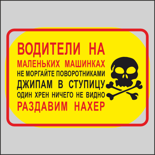 

Наклейка Наклейки за Копейки предостережение 20х10см, ННН-2291