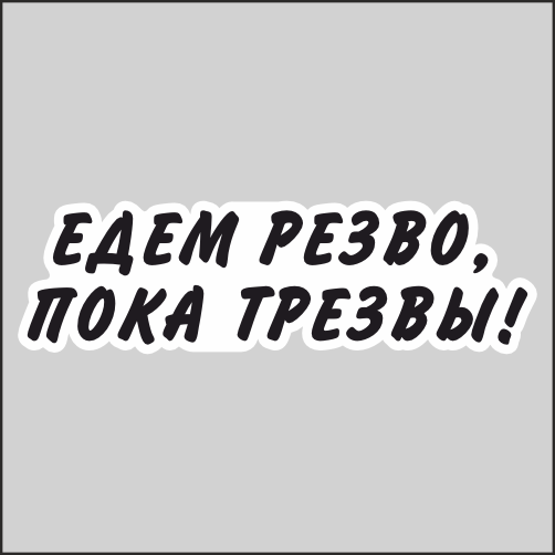 Наклейка Наклейки за Копейки Едем резво пока трезвы! 20х5см