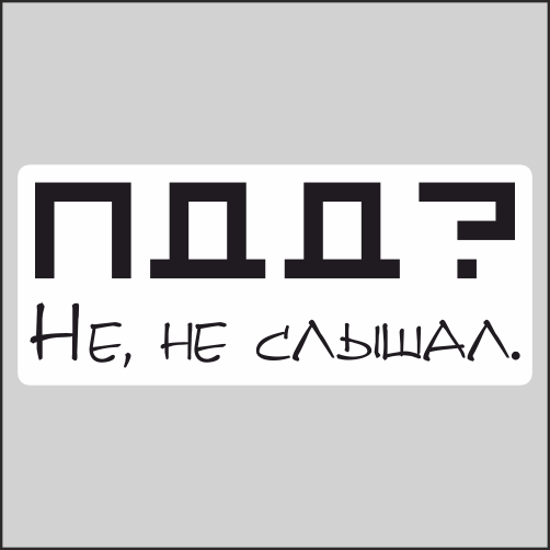 

Наклейка Наклейки за Копейки ПДД Не не слышал 20х8см, ННН-2414