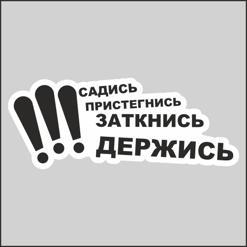 Наклейка Наклейки за Копейки Садись пристегнись 20х7см