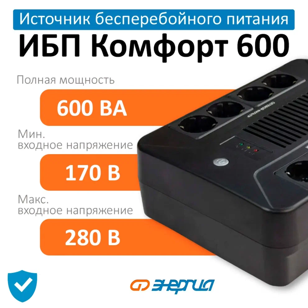 

Источник бесперебойного питания Энергия Комфорт (Е0201-1000-Комфорт600), Комфорт