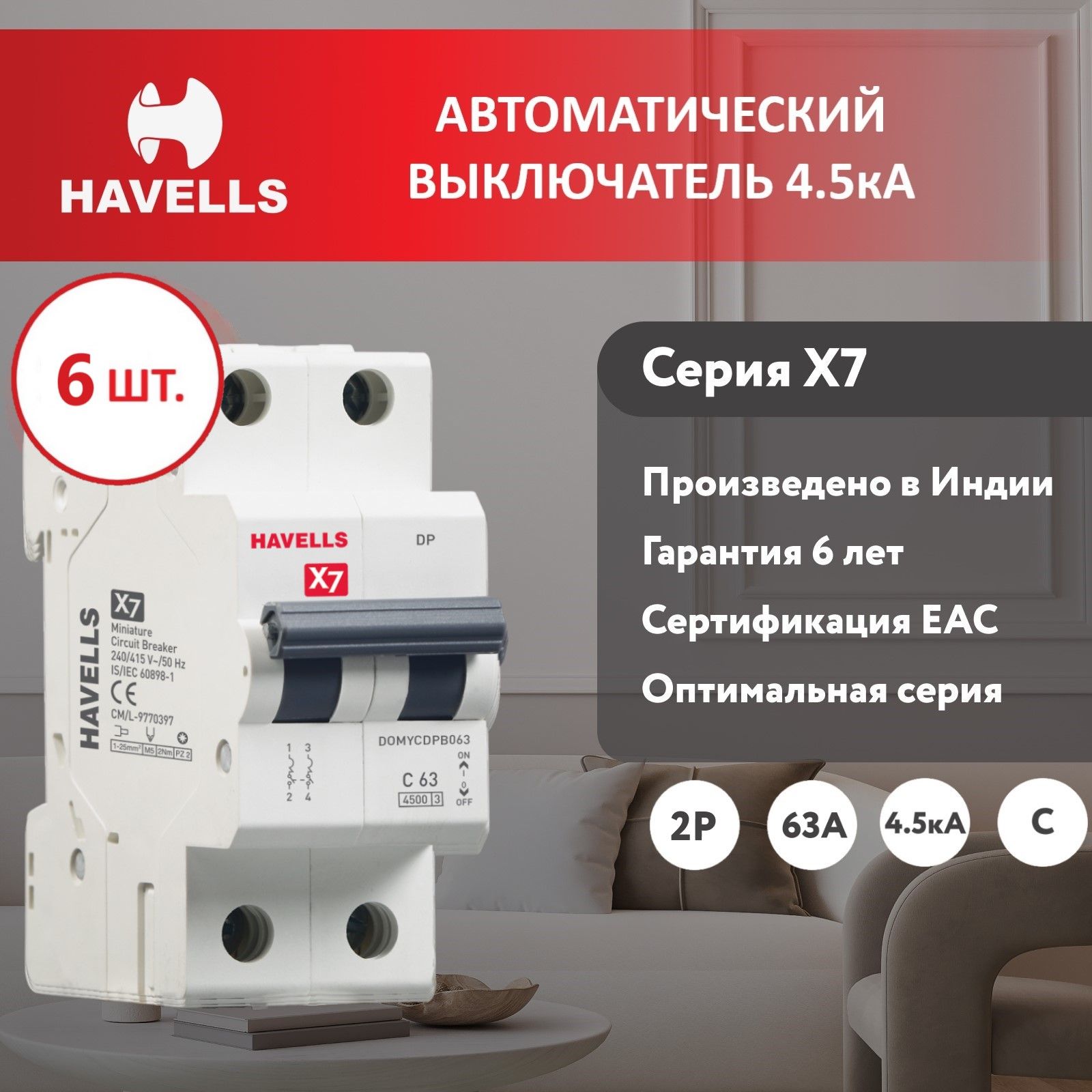 фото Комплект. автоматический выключатель havells 2p, 4.5ka, с-63a, 2m (6 шт.)