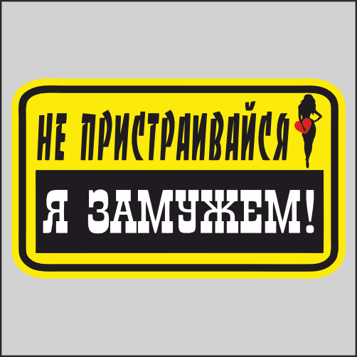 

Наклейка Наклейки за Копейки не пристраивайся я заму 17х10см, ННН-2487