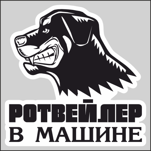 

Наклейка Наклейки за Копейки Ротвейлер в машине 17х17см, ННН-2532